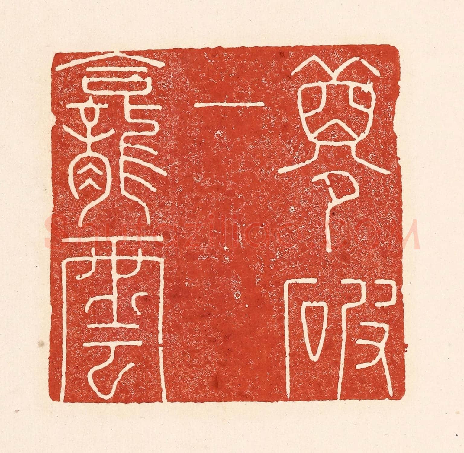 清 陆廷槐《夢破一龕雲》篆刻印章作品