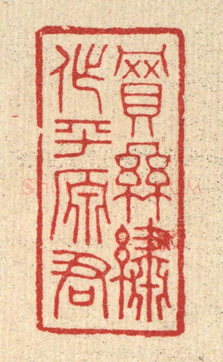 清 林臯《買絲繡作平原君》篆刻印章作品