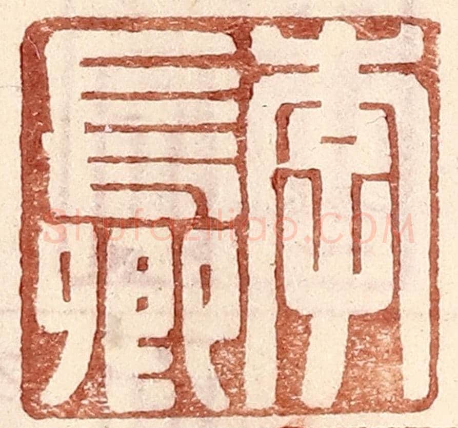 明 王常《李長卿》篆刻印章作品