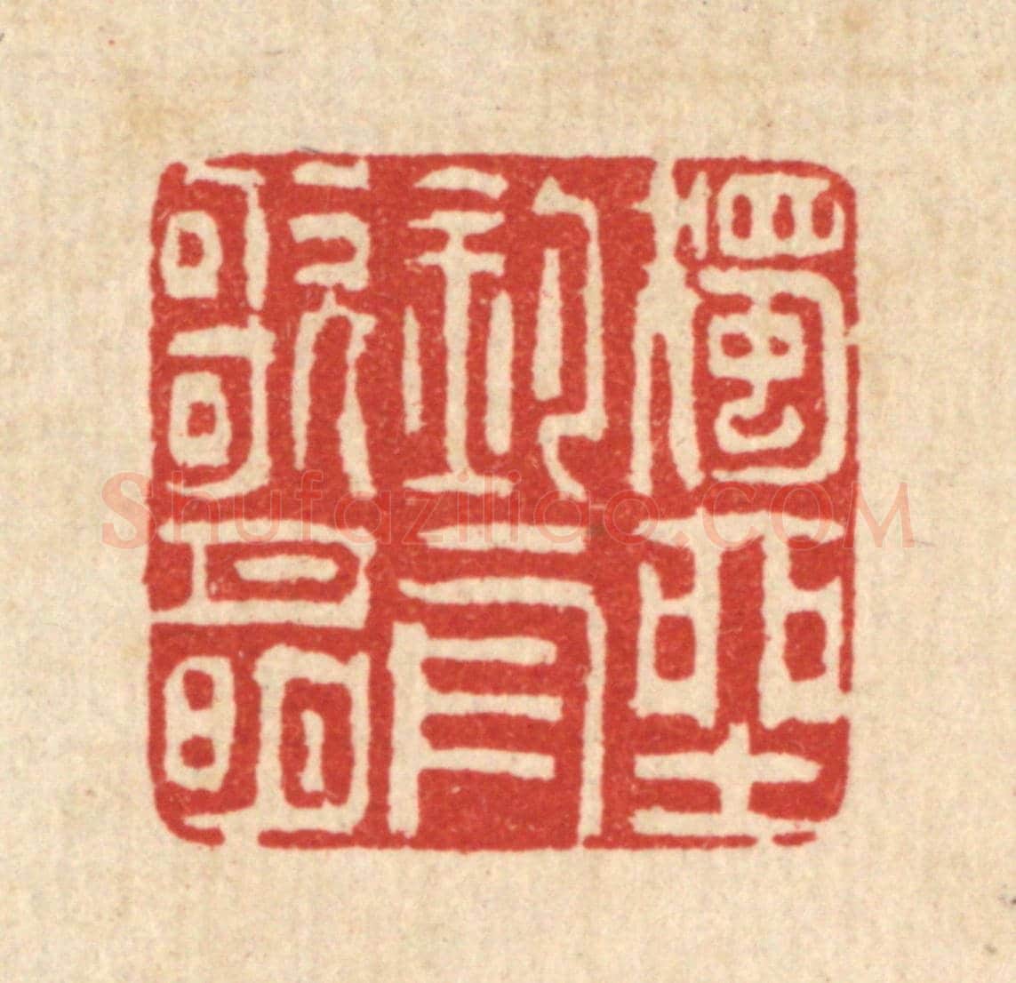 清 吴钧《獨坐釣舟歌月明》篆刻印章作品