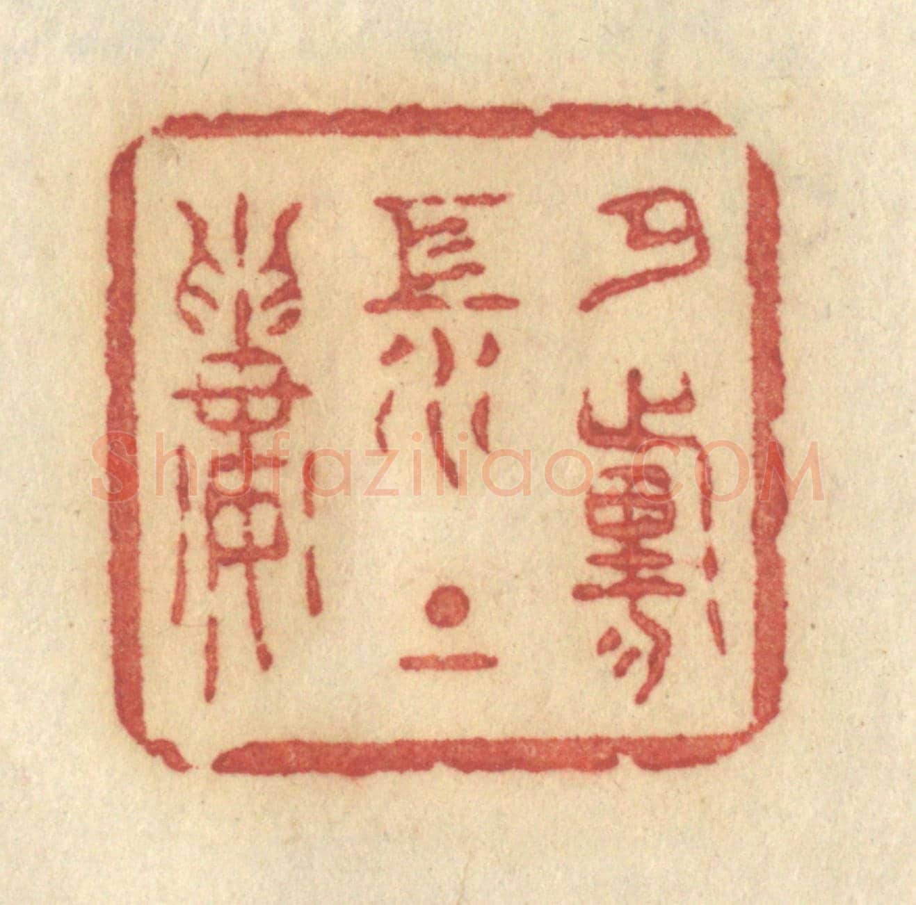 清 许容《夕陽江上樓》篆刻印章作品