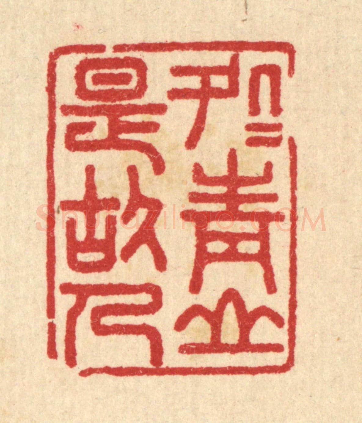 清 汪启淑《處處青山是故人》篆刻印章作品
