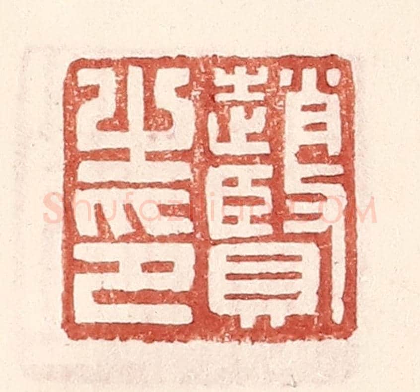 明 王常《趙賢之印》篆刻印章作品