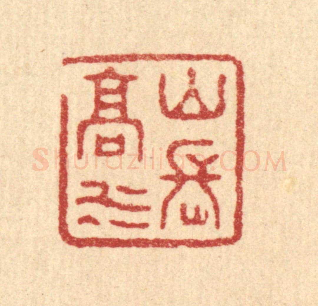清 陈德科《山高水長》篆刻印章作品