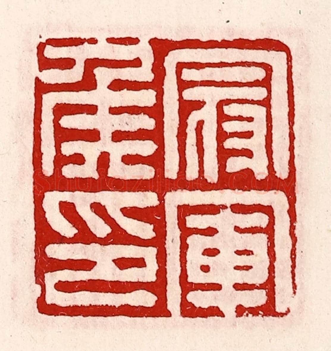 清 徐坚《冠軍侯印》篆刻印章作品