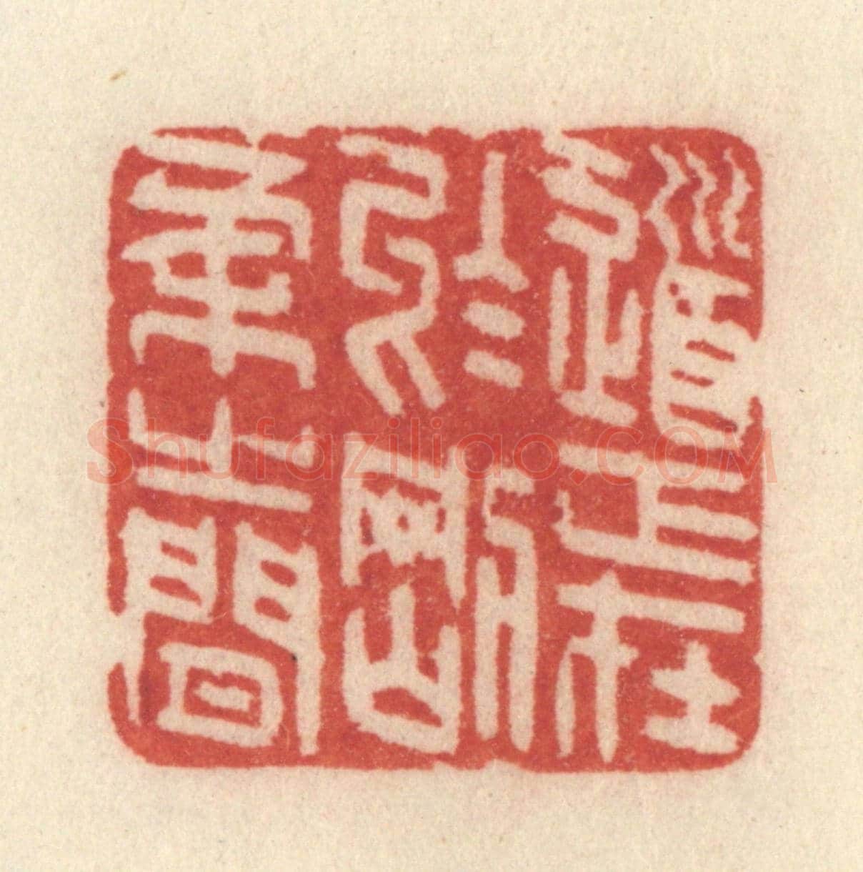 清 许容《道正在於剛柔之間》篆刻印章作品