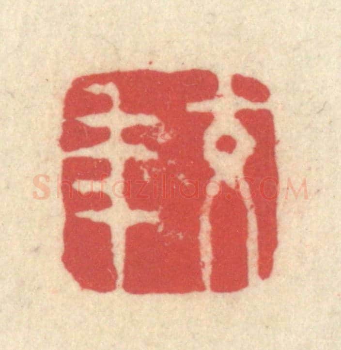 清 释续行《交年》篆刻印章作品
