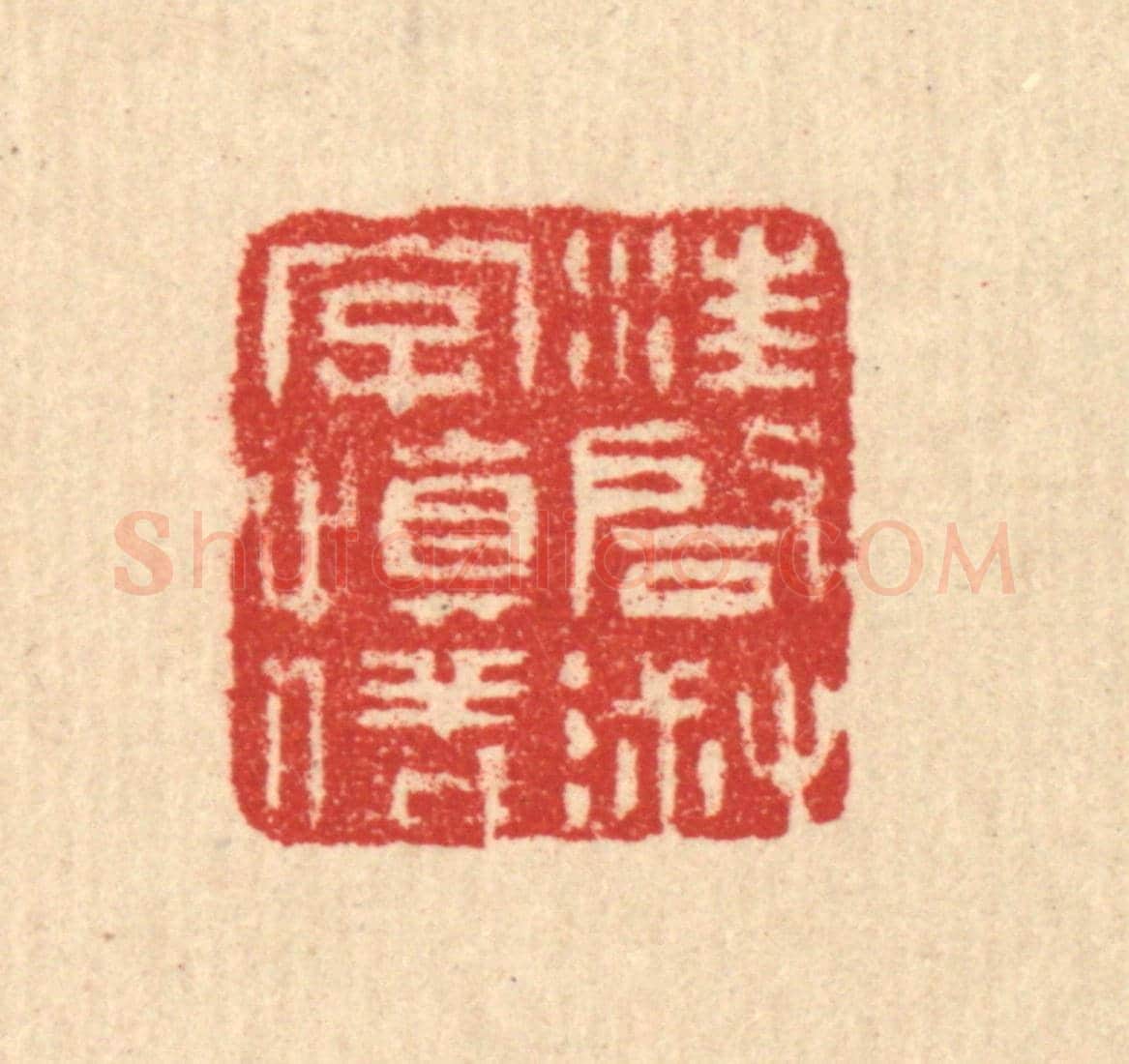 清 汪启淑《汪啟淑字慎儀》篆刻印章作品