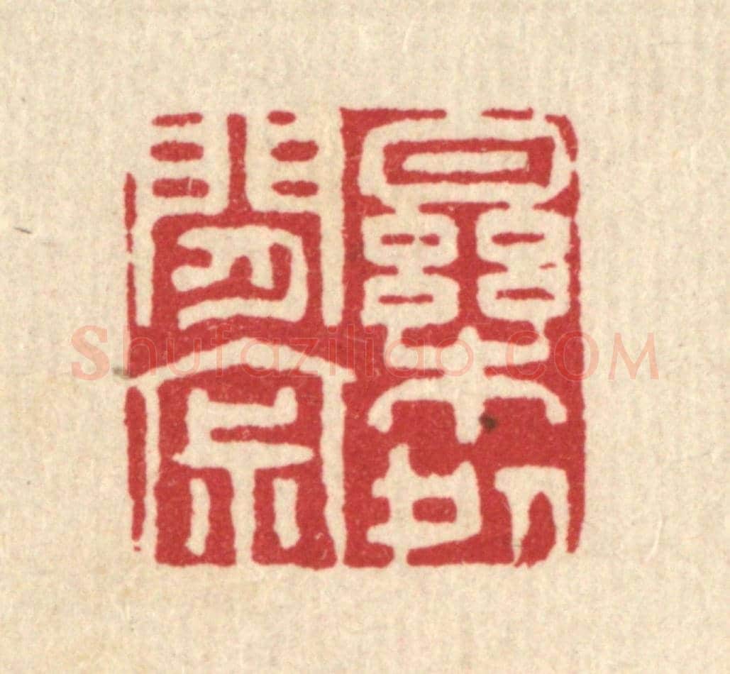清 萧清佩《樂處閒寂》篆刻印章作品