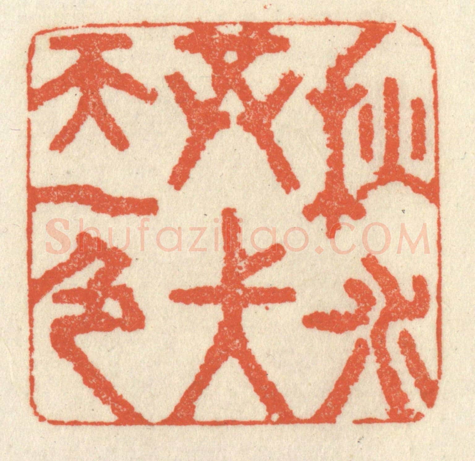 清 祝尧龄《秋水共長天一色》篆刻印章作品