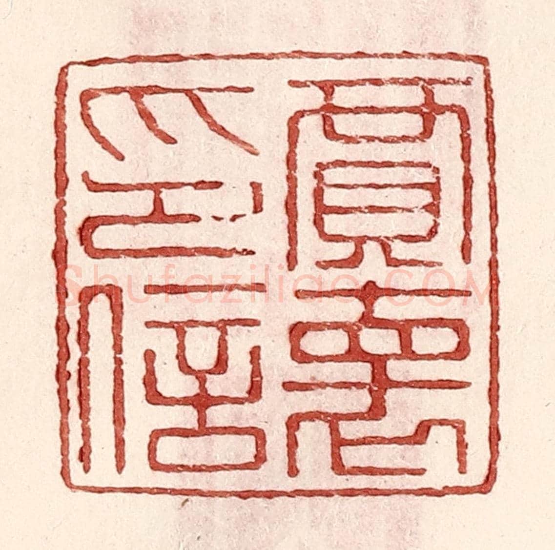 明 王常《賈懷印信》篆刻印章作品