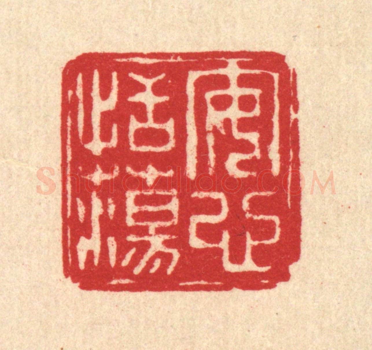清 朱文震《安心恬蕩》篆刻印章作品