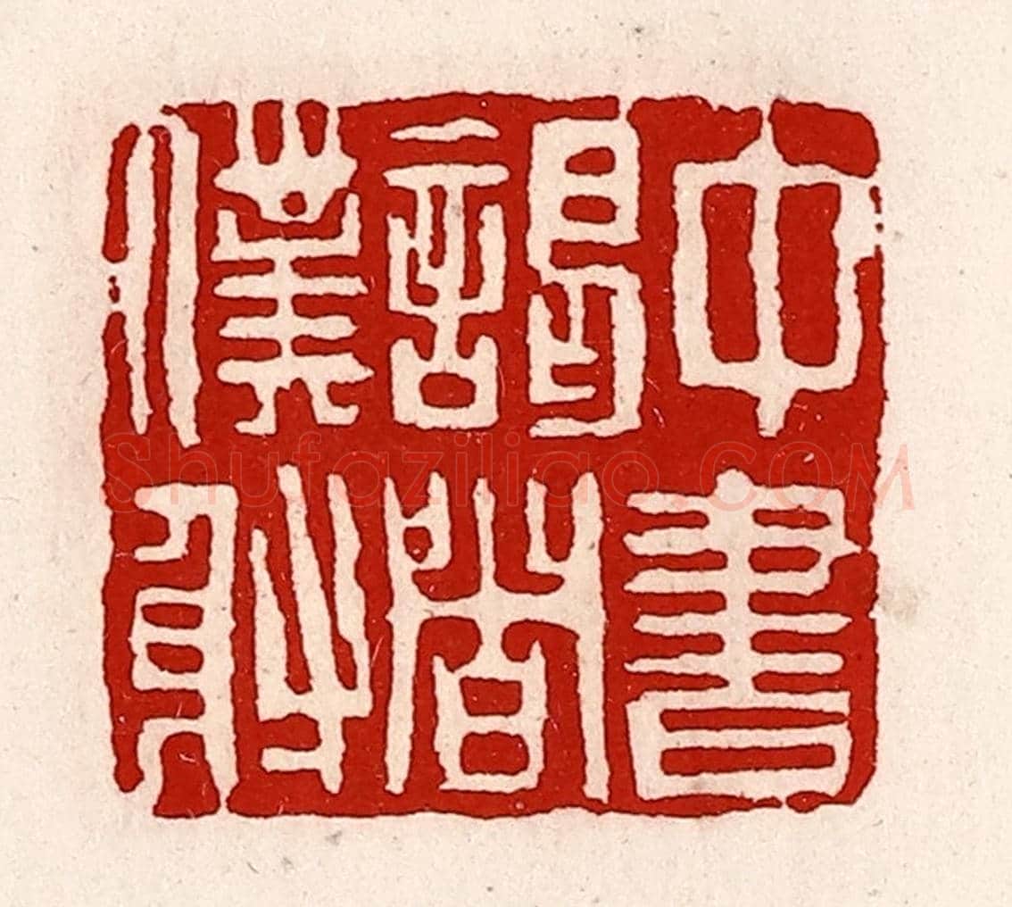 清 徐坚《中書謁者僕射》篆刻印章作品