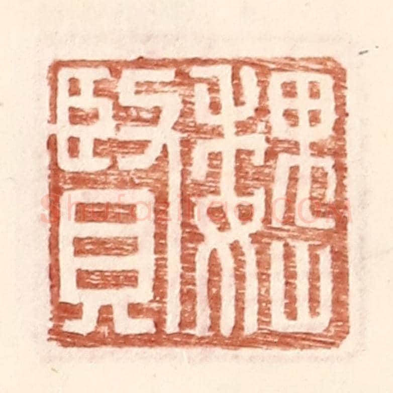 明 王常《魏賢》篆刻印章作品