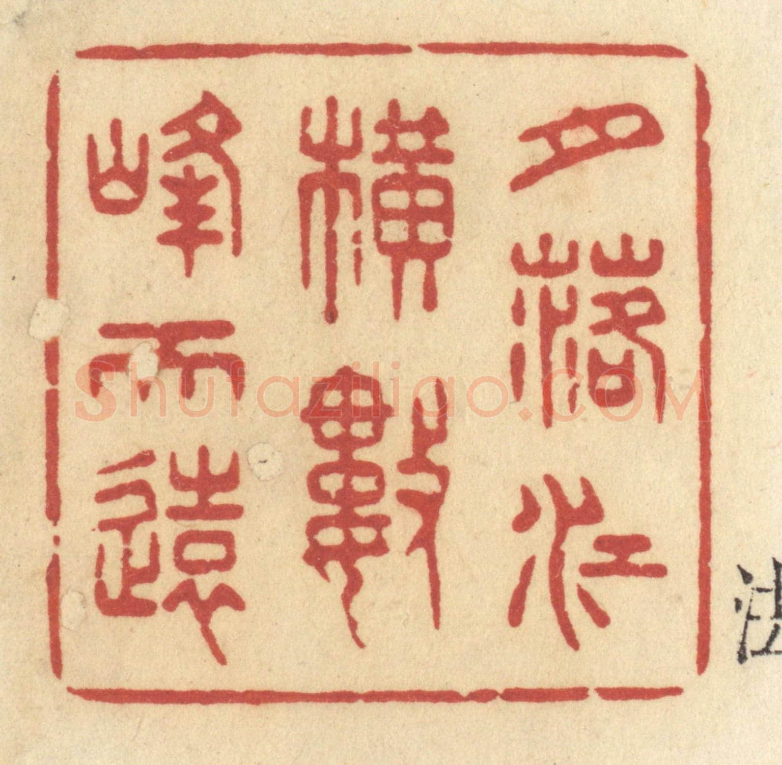 清 许容《月落江橫數峰天遠》篆刻印章作品
