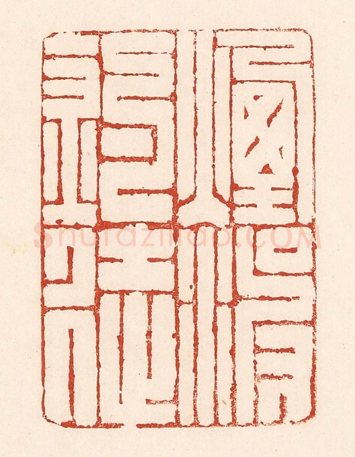 清 陆廷槐《煙波釣徒》篆刻印章作品