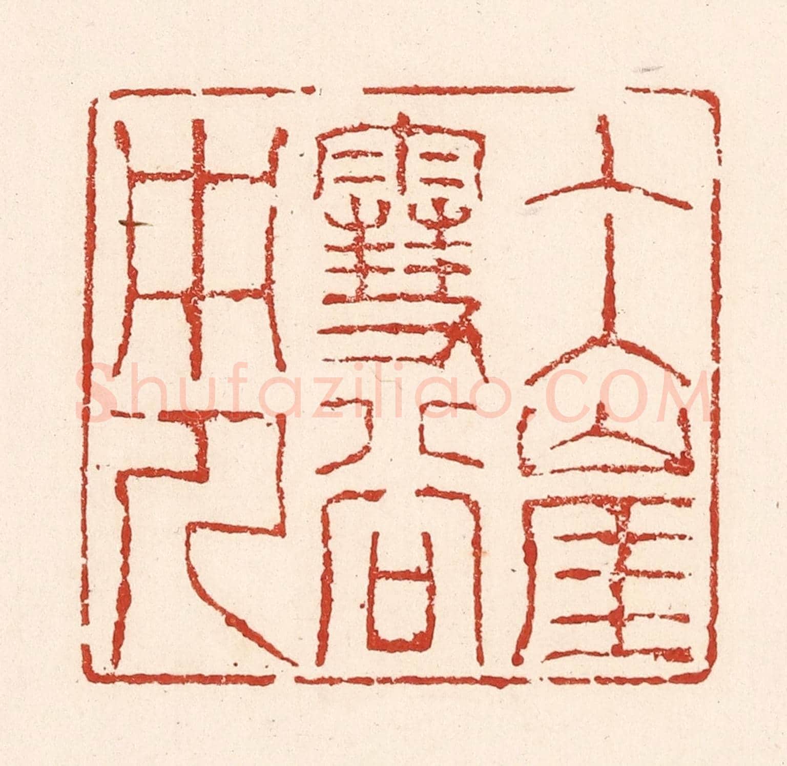 清 陆廷槐《冰崖雪谷中人》篆刻印章作品