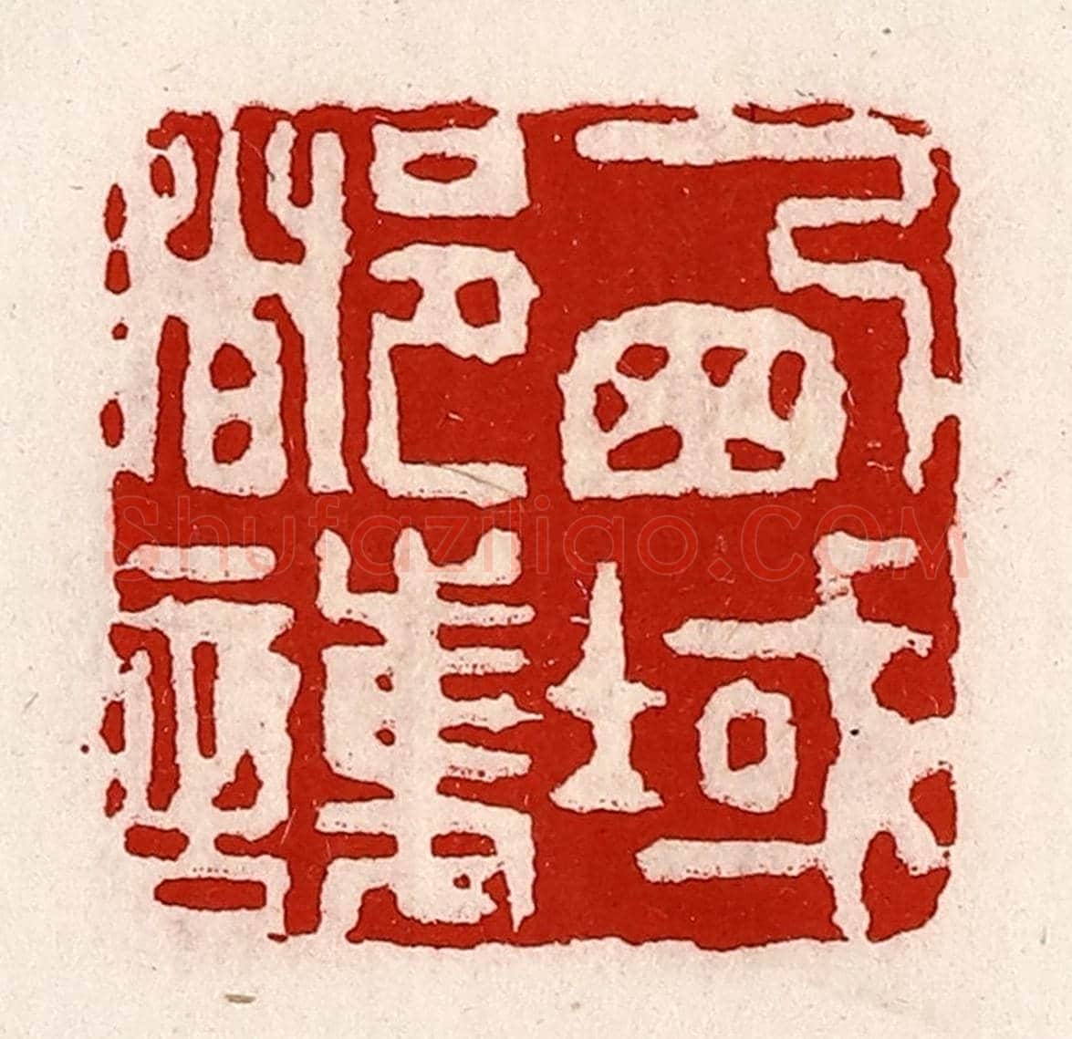清 徐坚《西域都護》篆刻印章作品