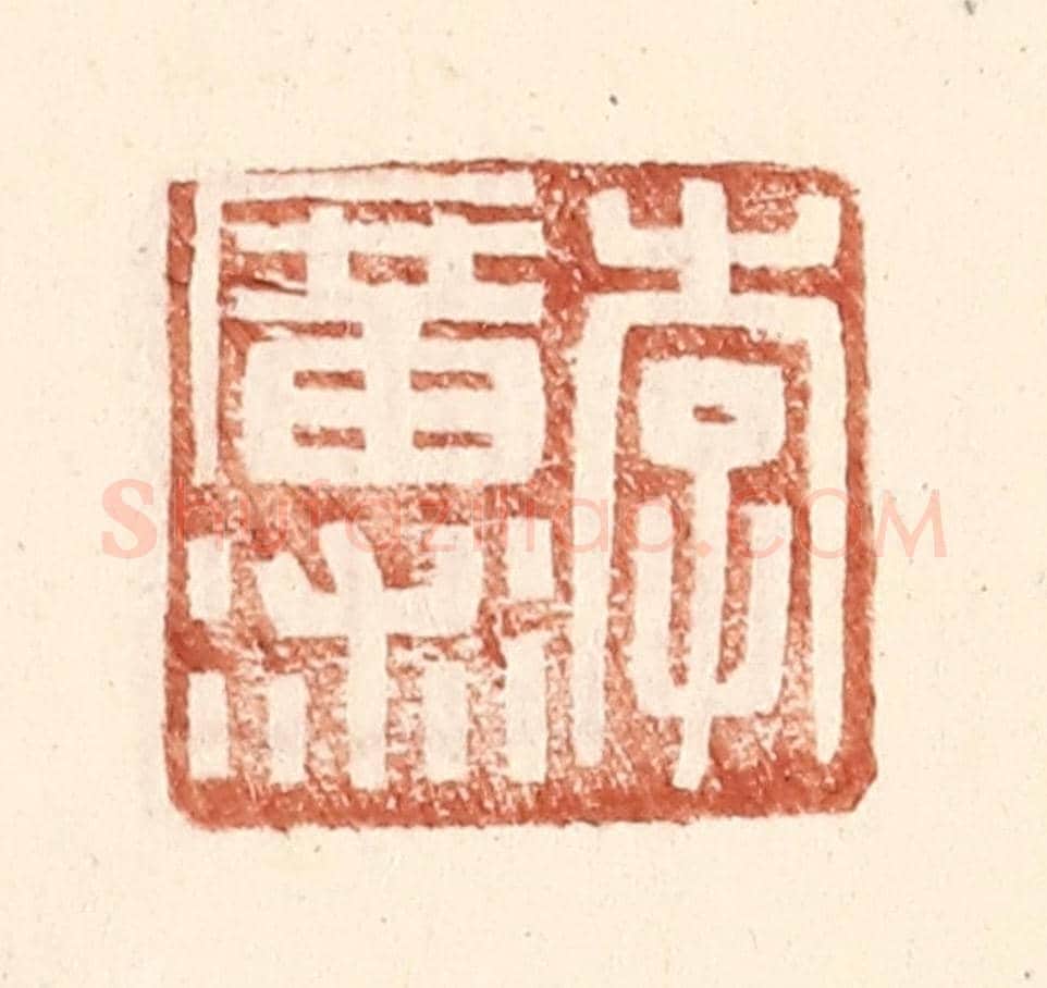 明 王常《李廣術》篆刻印章作品