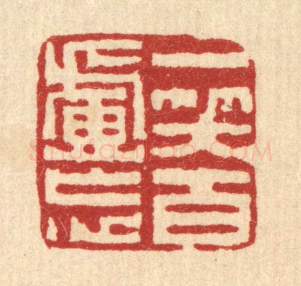 清 黄易《一笑百慮忘》篆刻印章作品