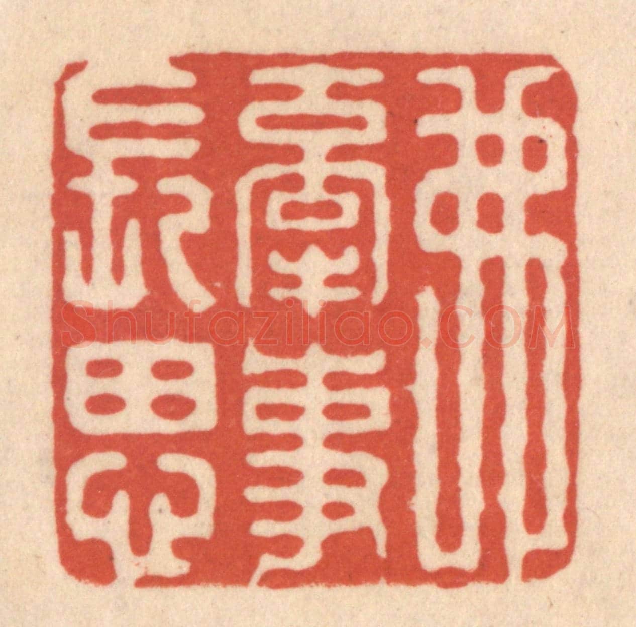 清 顾浩《弗牽事長思》篆刻印章作品