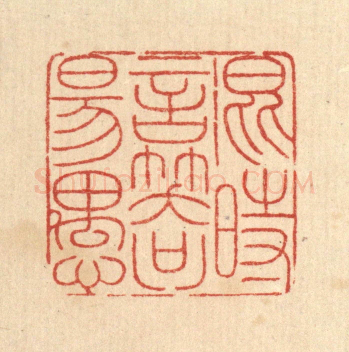 清 戴啓伟《混時言笑只佯愚》篆刻印章作品