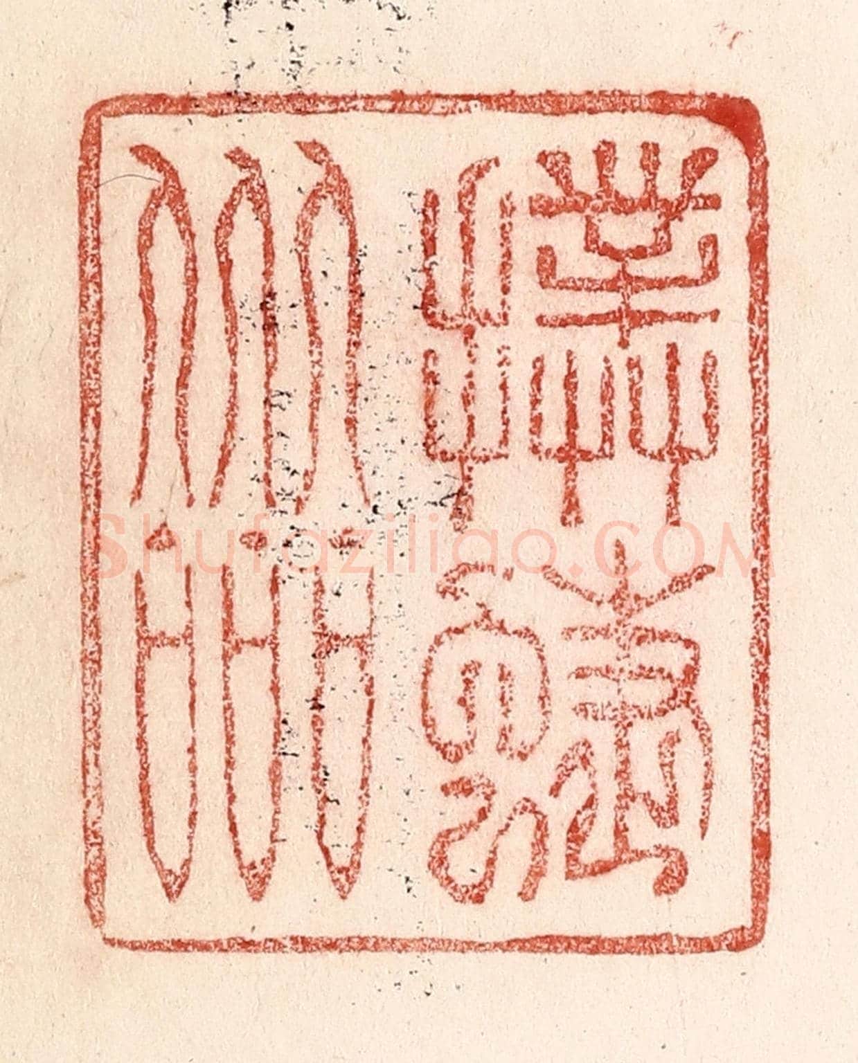 清 卢登焯《撲蝶會》篆刻印章作品