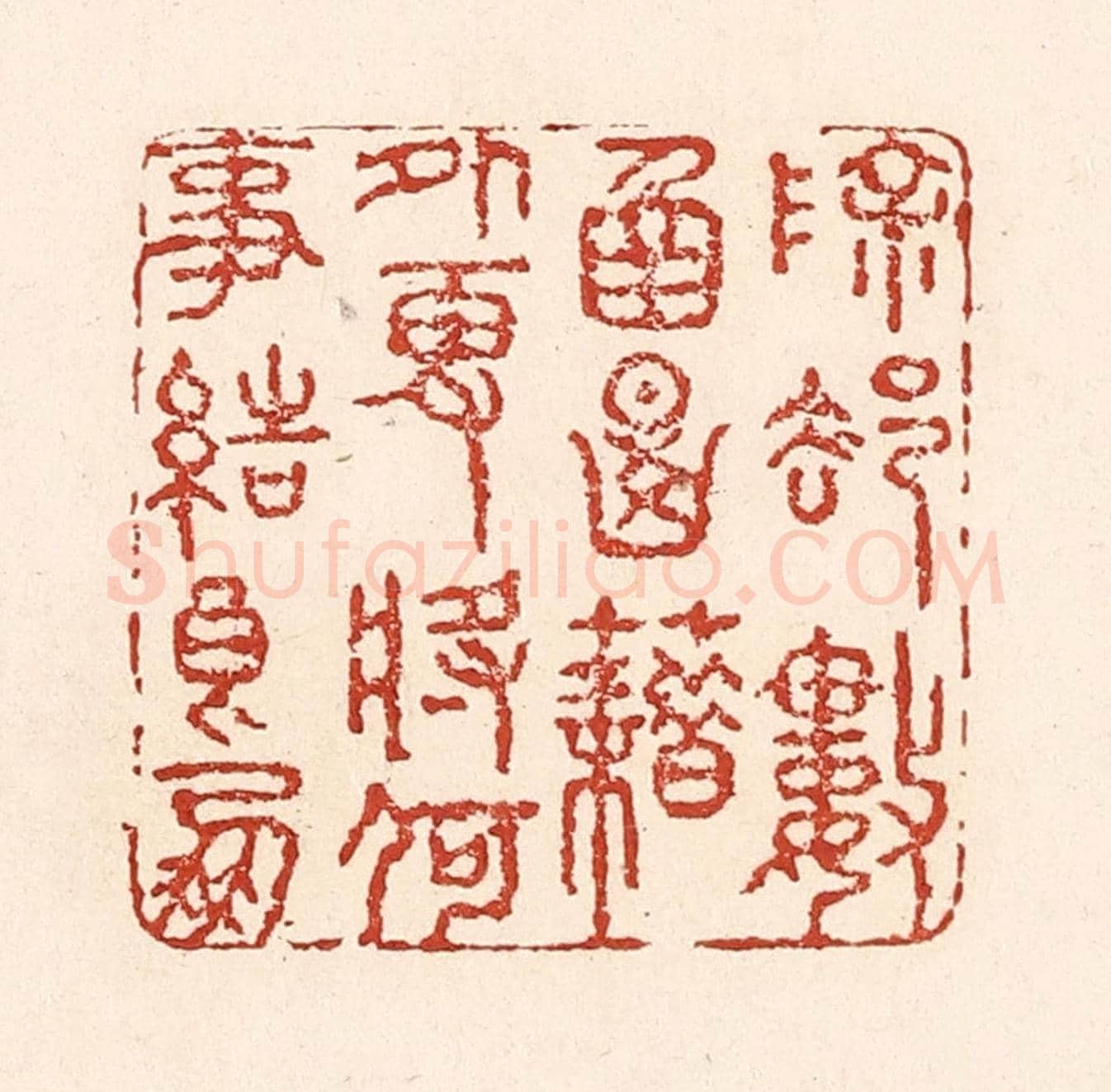 清 陆廷槐《除卻數圅典籍外，更將何事結良朋》篆刻印章作品