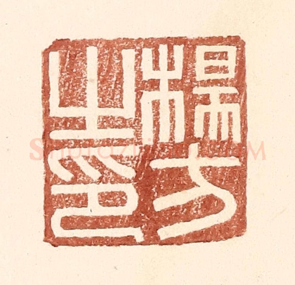 明 王常《楊方之印》篆刻印章作品