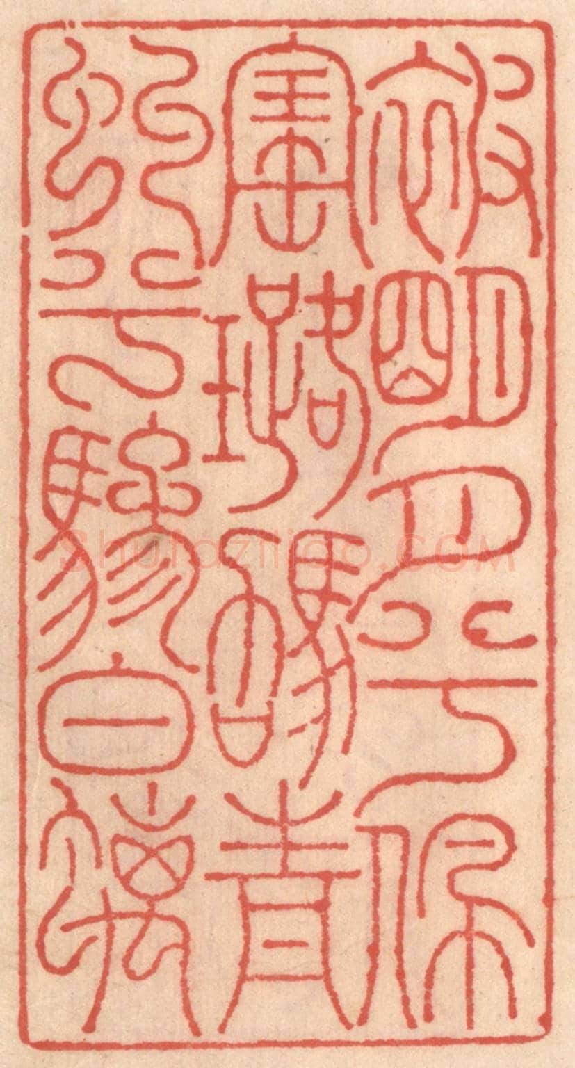 明 吴迥《被明月兮佩寶璐,駕青虯兮驂螭》篆刻印章作品