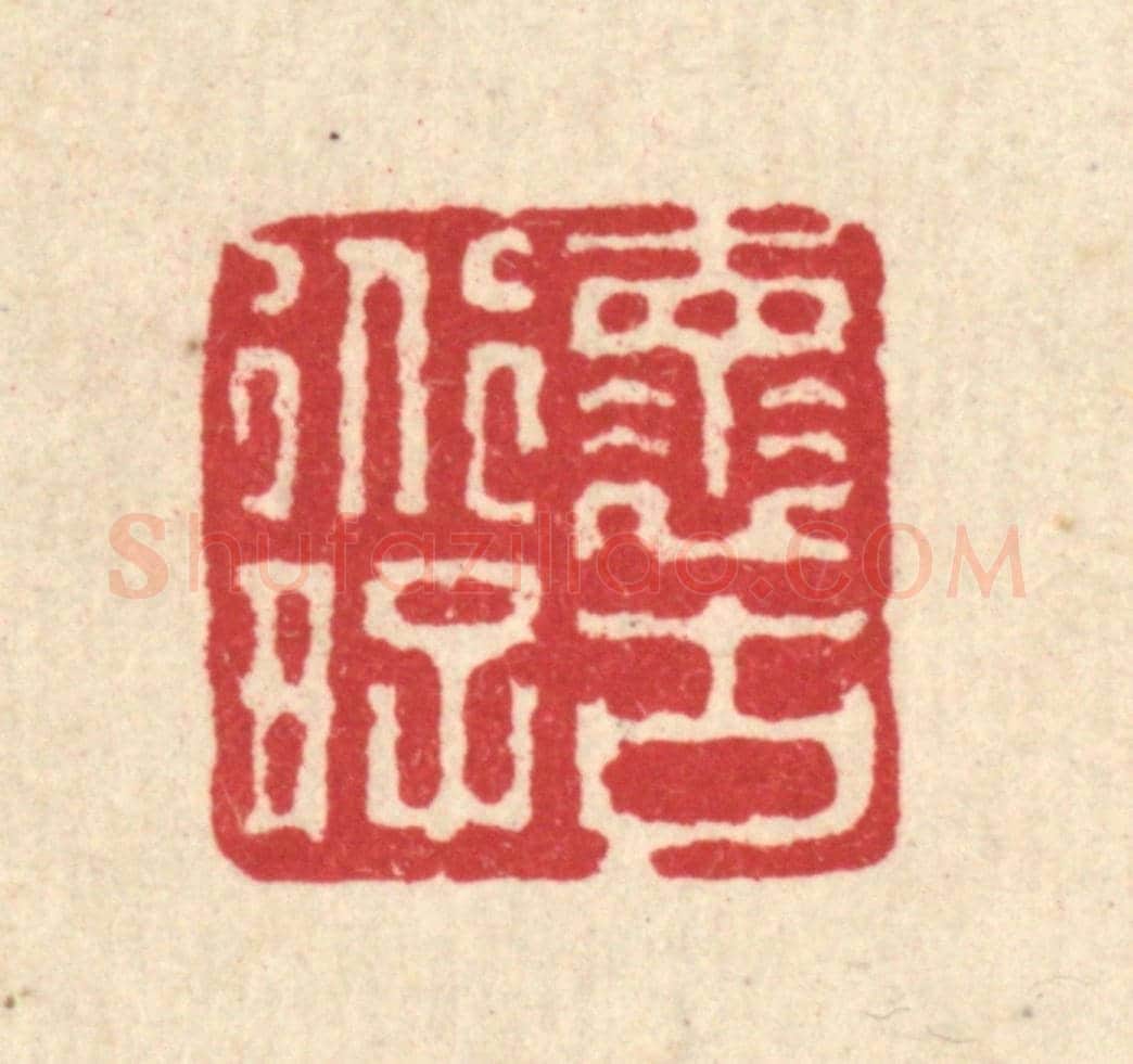 清 徐鼎《懷道好古》篆刻印章作品