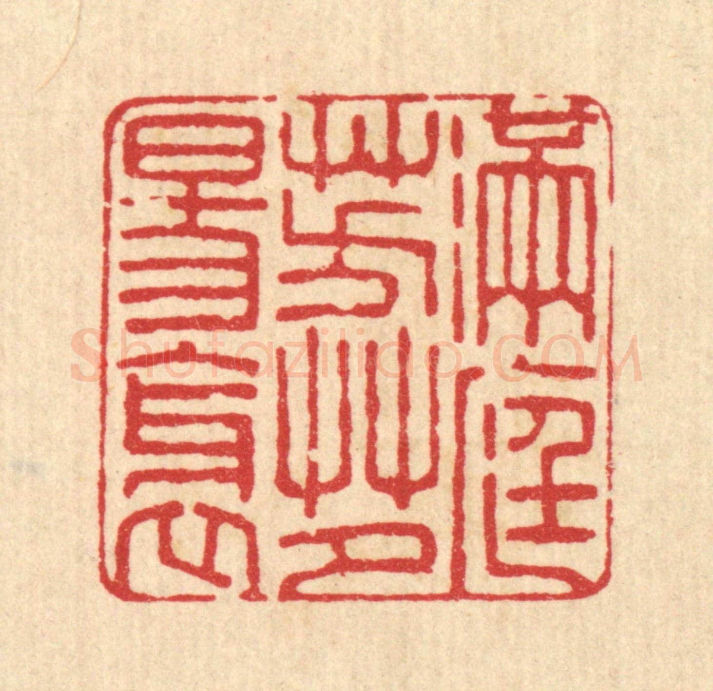 清 杜城南《滿庭芳草夕陽斜》篆刻印章作品