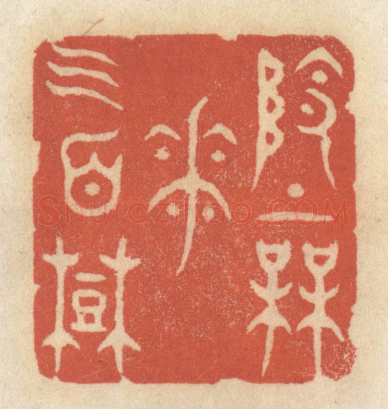 清 王睿章《嶺上梅花三百樹》篆刻印章作品