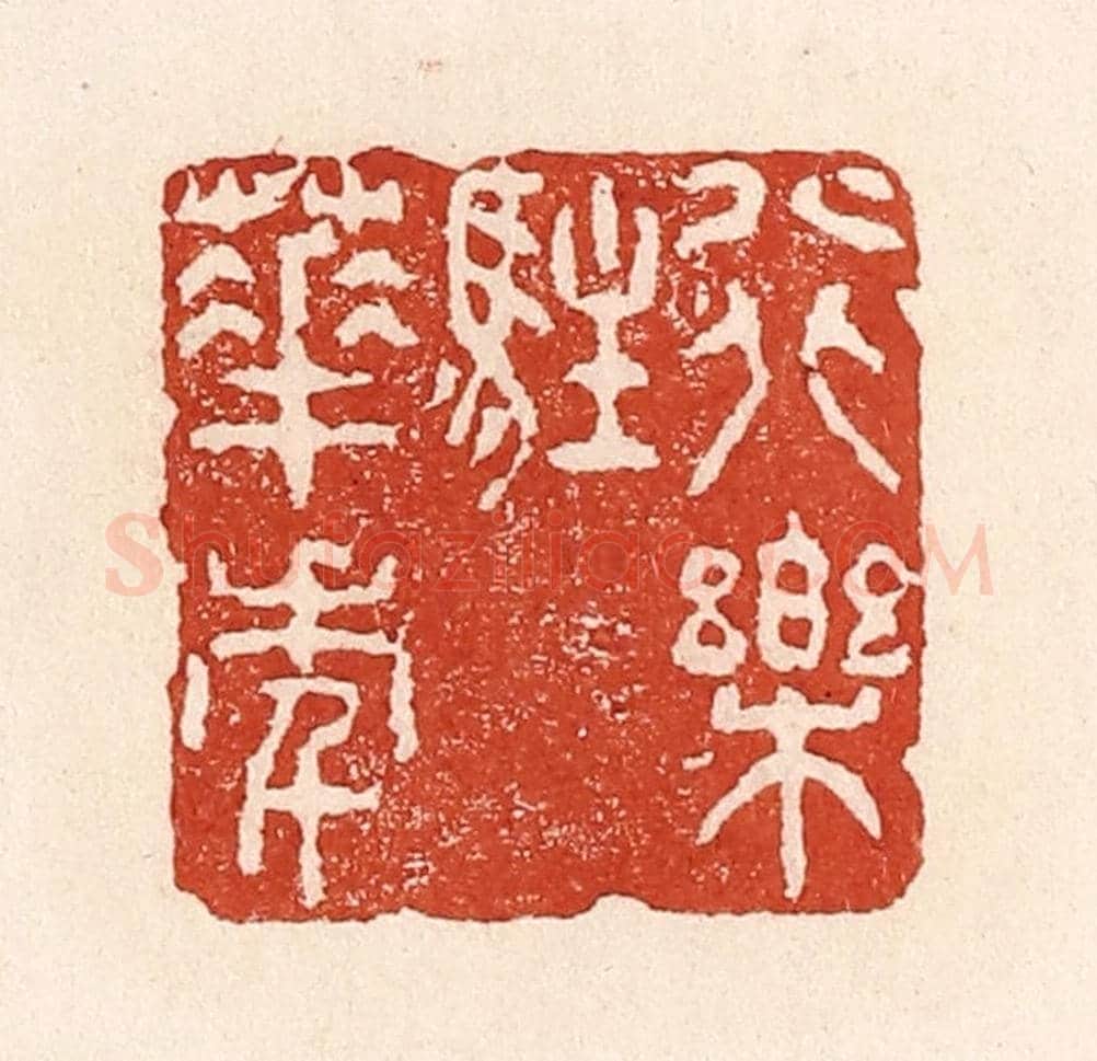 清 陆廷槐《行樂駐華年》篆刻印章作品