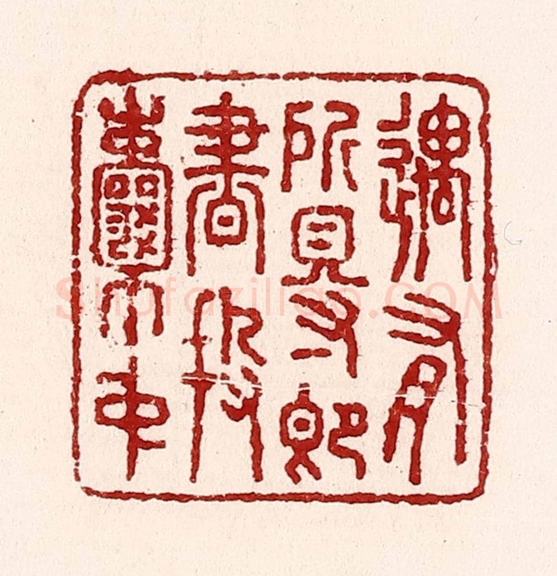 清 吴苍雷《遇有所得即書投囊中》篆刻印章作品