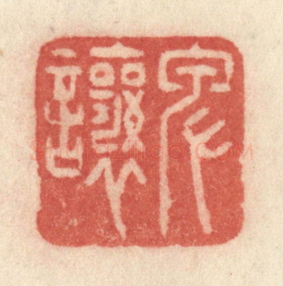 清 许容《卑讓》篆刻印章作品