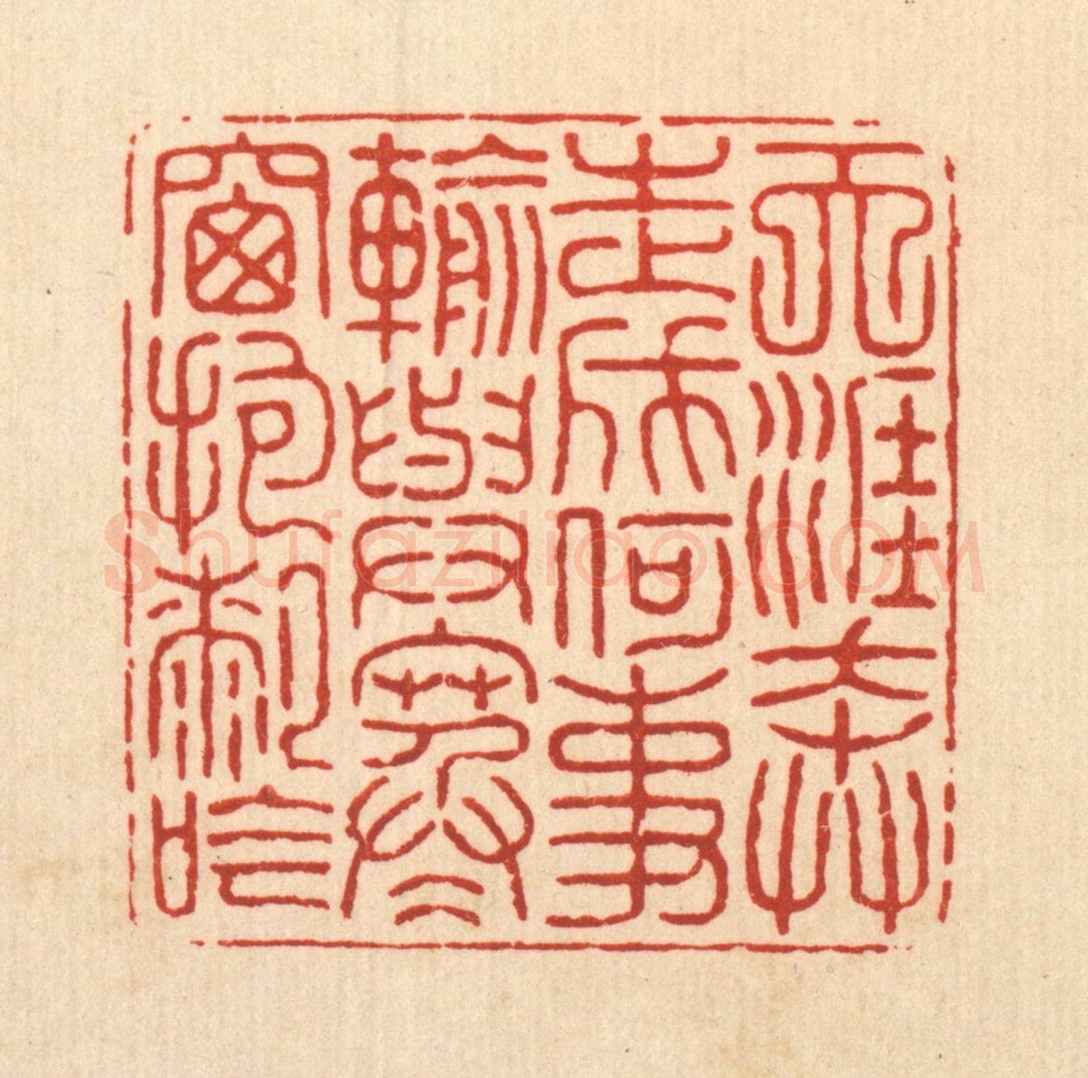 清 项道玮《天涯奔走成何事輸，與寒窻抱膝吟》篆刻印章作品