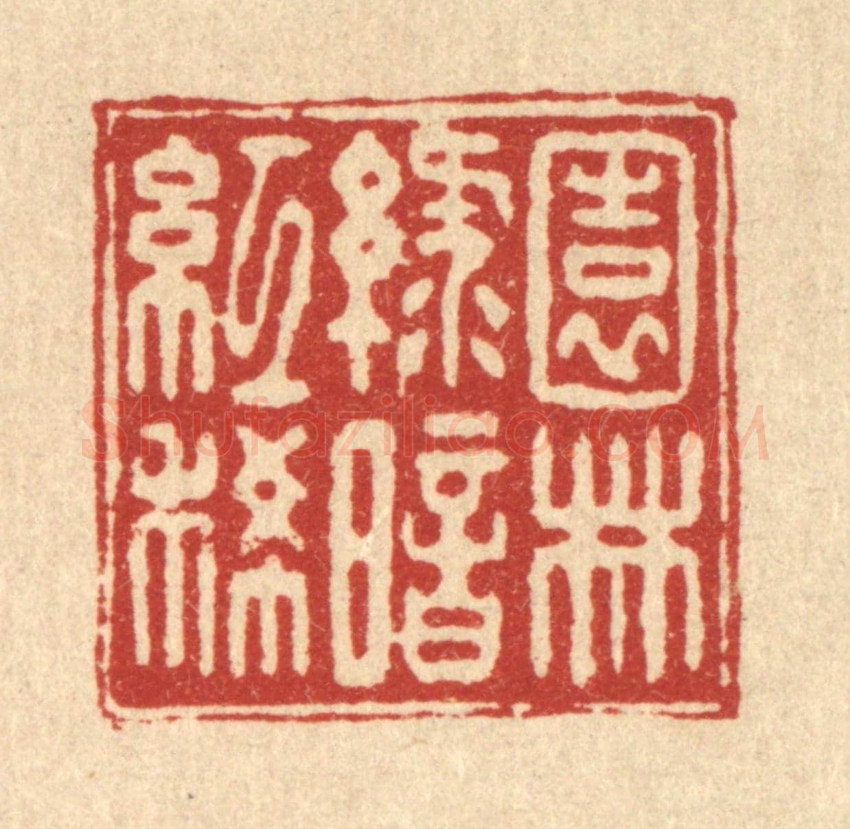 清 陈孝梅《園林綠暗紅稀》篆刻印章作品