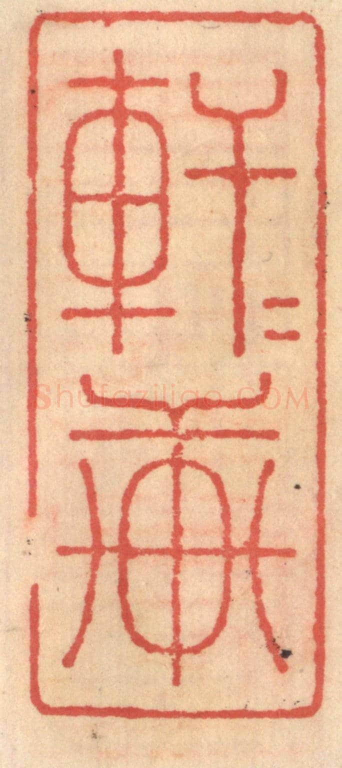 明 吴迥《軒軒軒》篆刻印章作品