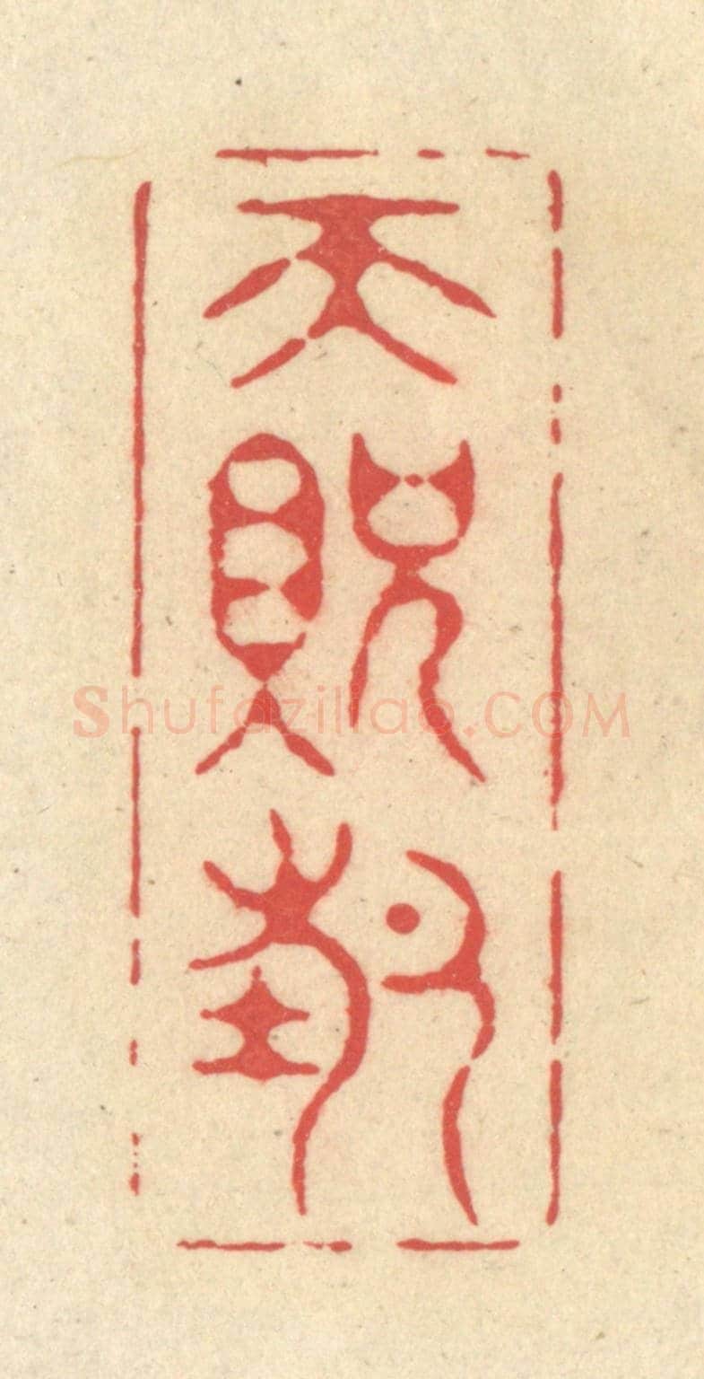 清 释续行《天貺節》篆刻印章作品