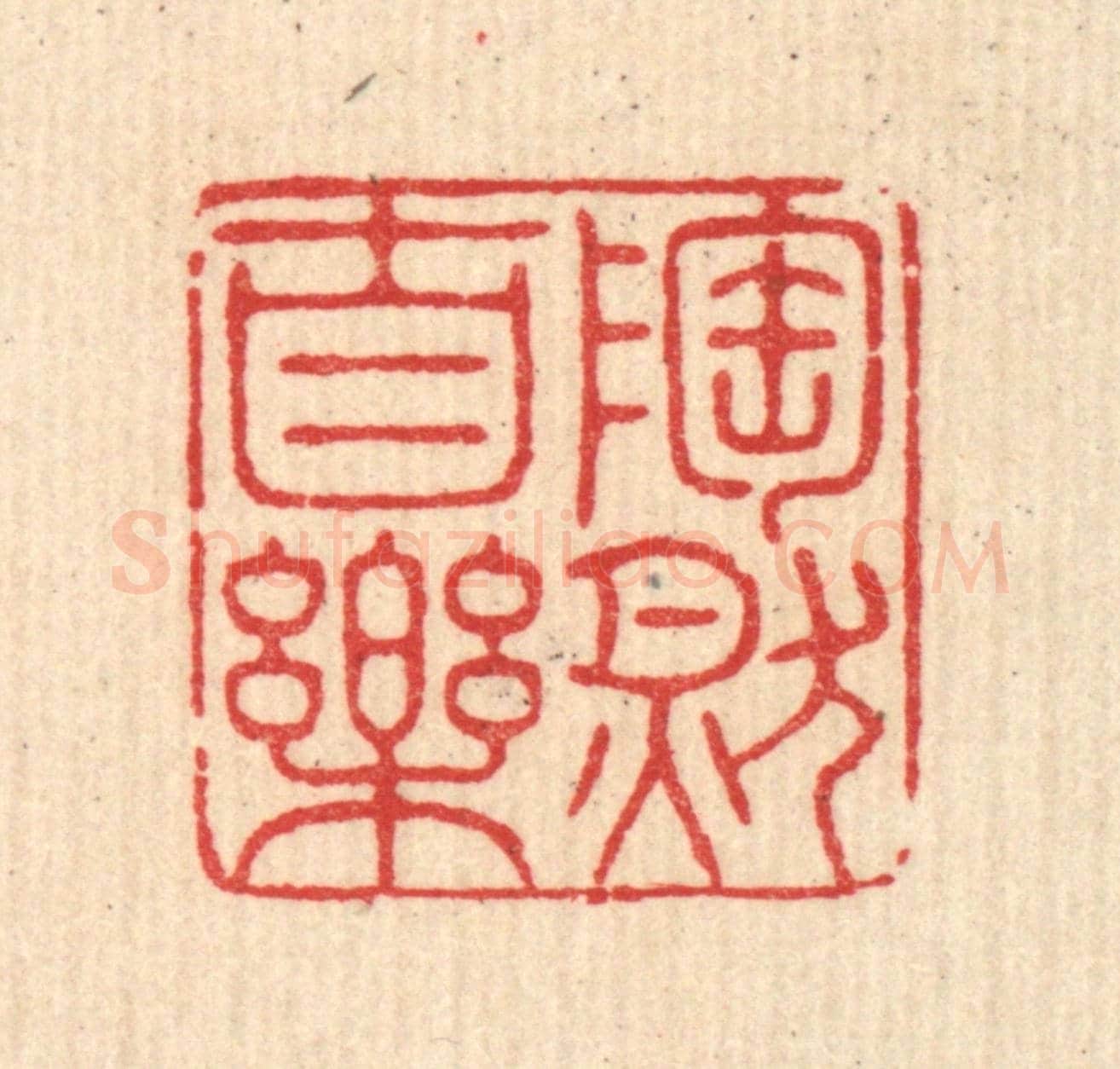 清 沈恭《陶然自樂》篆刻印章作品