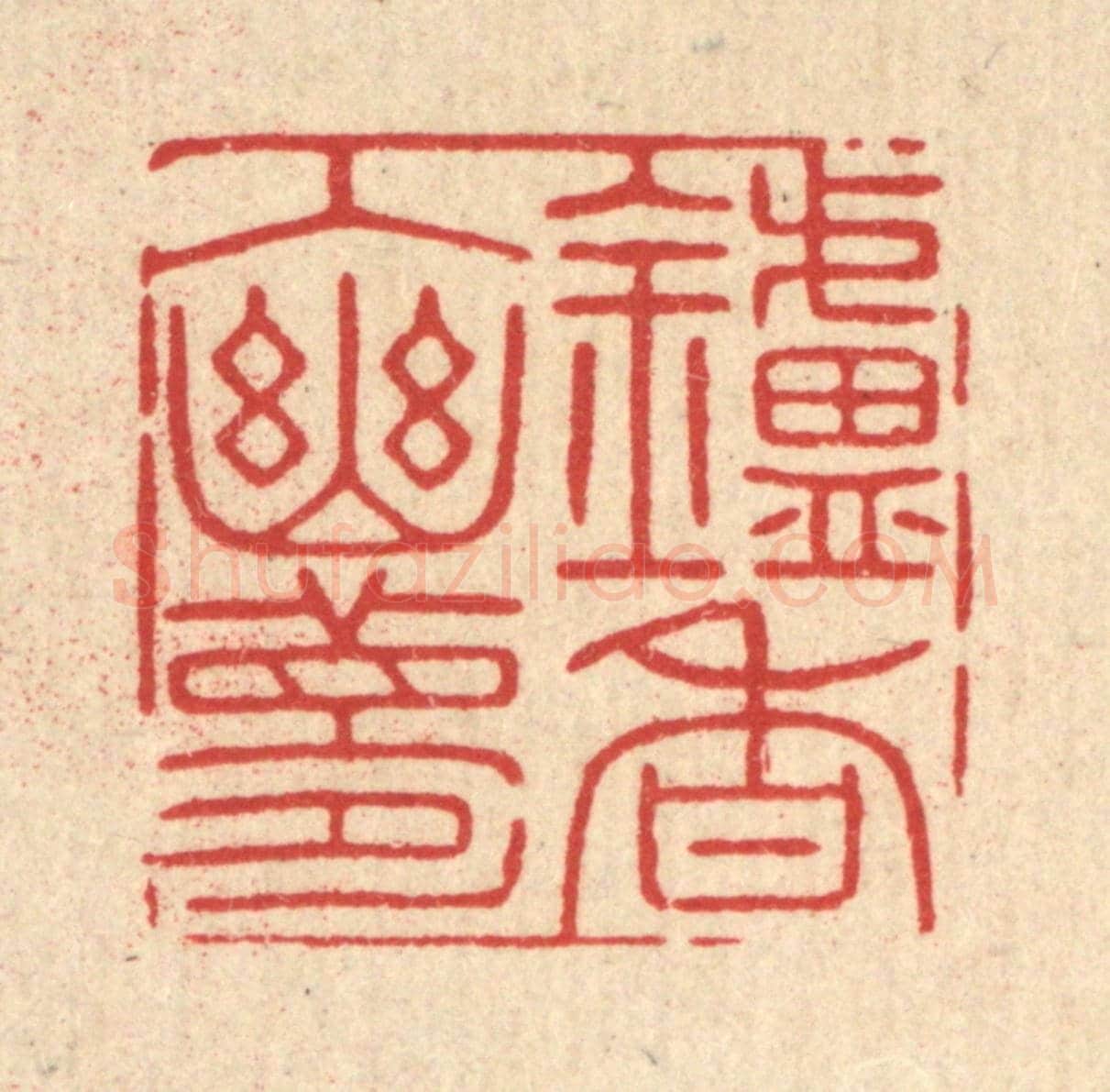 清 徐秉钧《鑪香入幽夢》篆刻印章作品