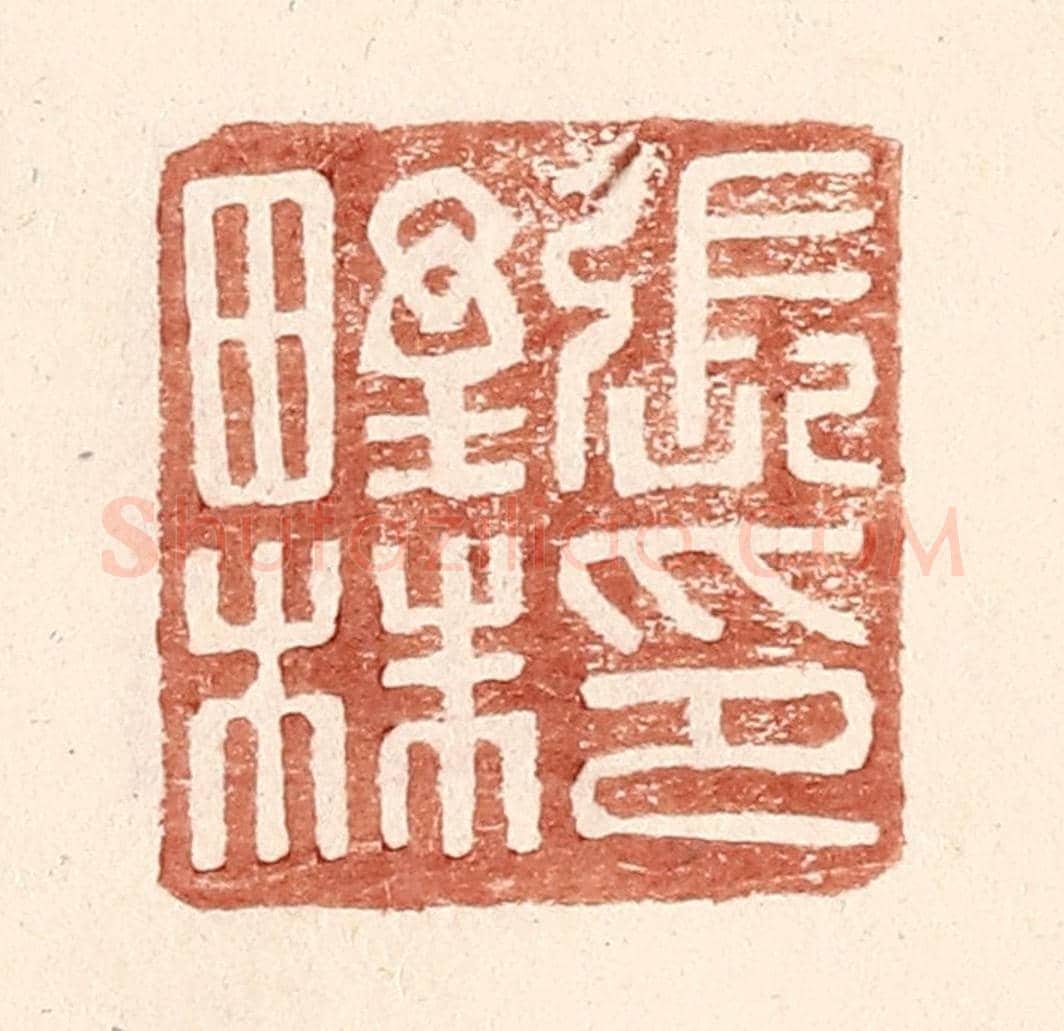 明 王常《張野株印》篆刻印章作品