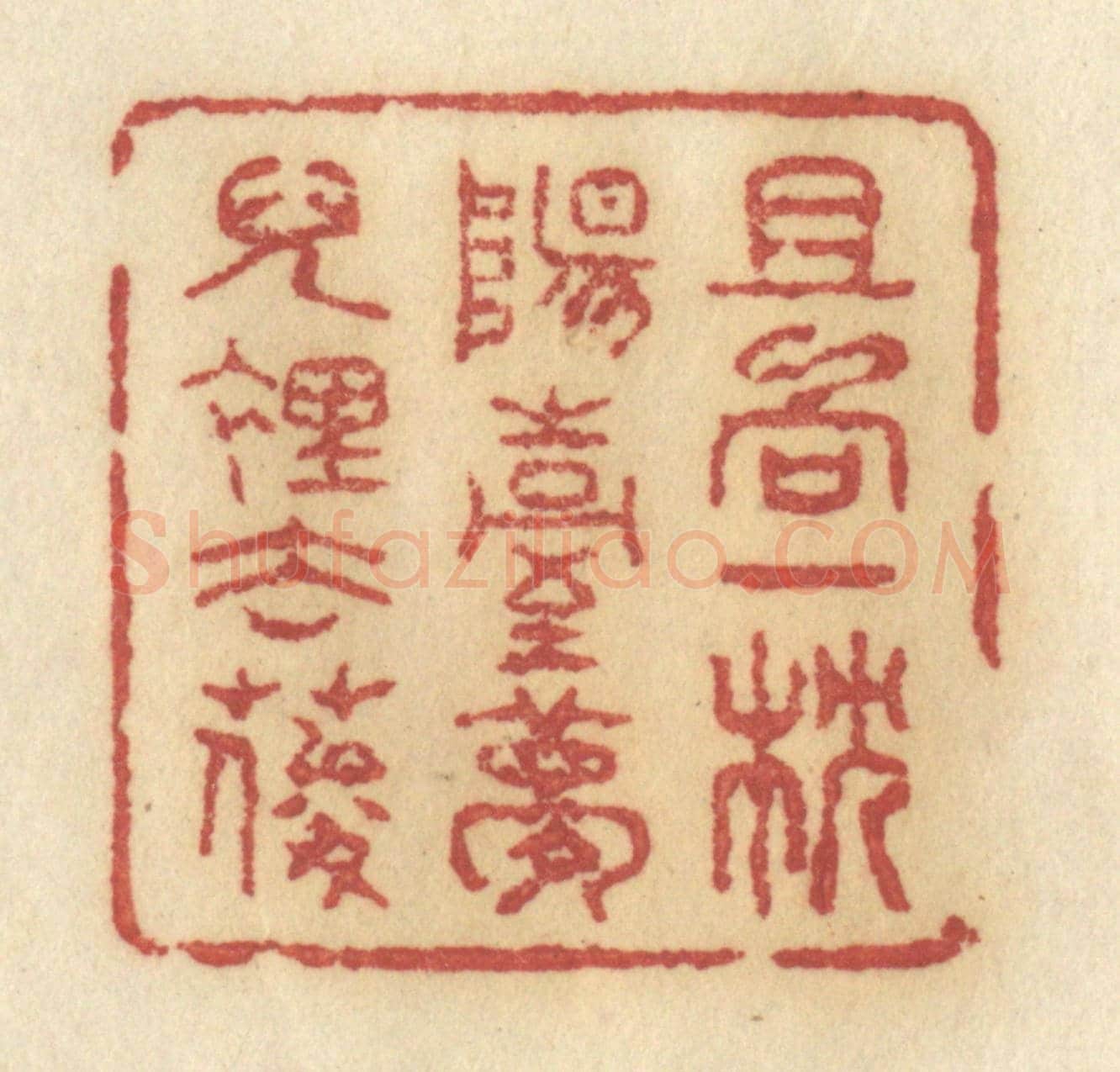清 许容《且向一枕陽臺夢兒裡去耍》篆刻印章作品