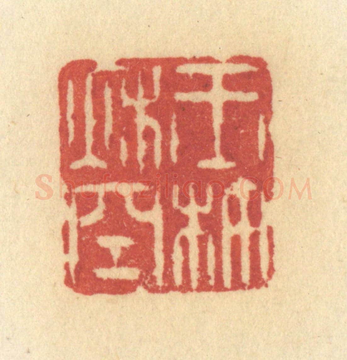 清 许容《玉杵秋空》篆刻印章作品