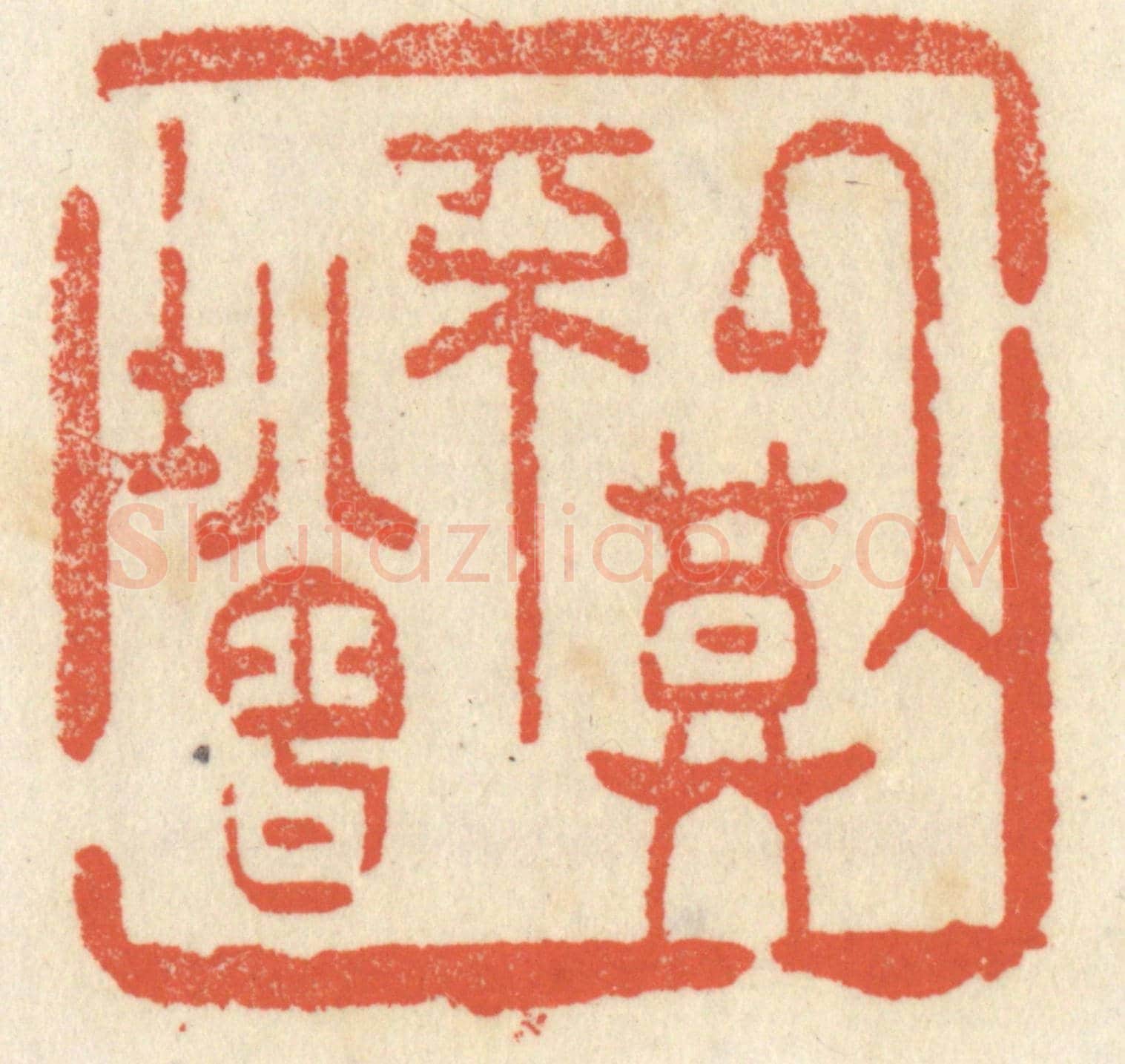 清 祝尧龄《以莫不增》篆刻印章作品