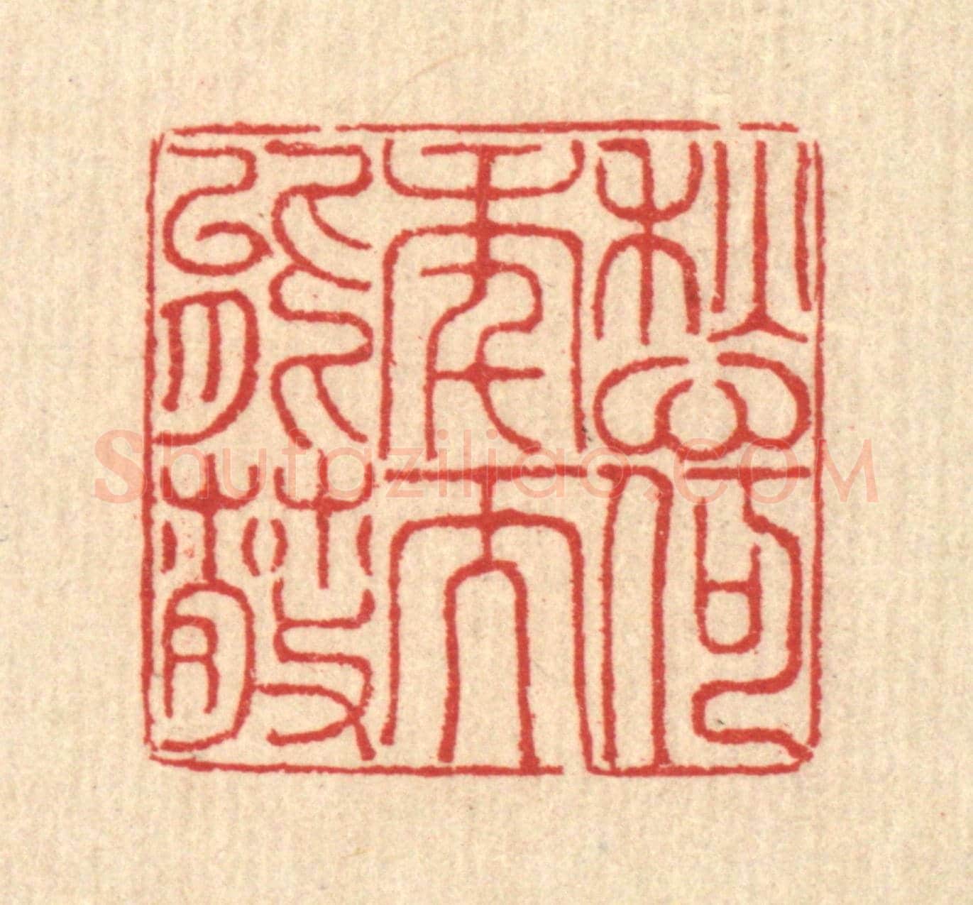 清 汪启淑《愁何年而能散》篆刻印章作品