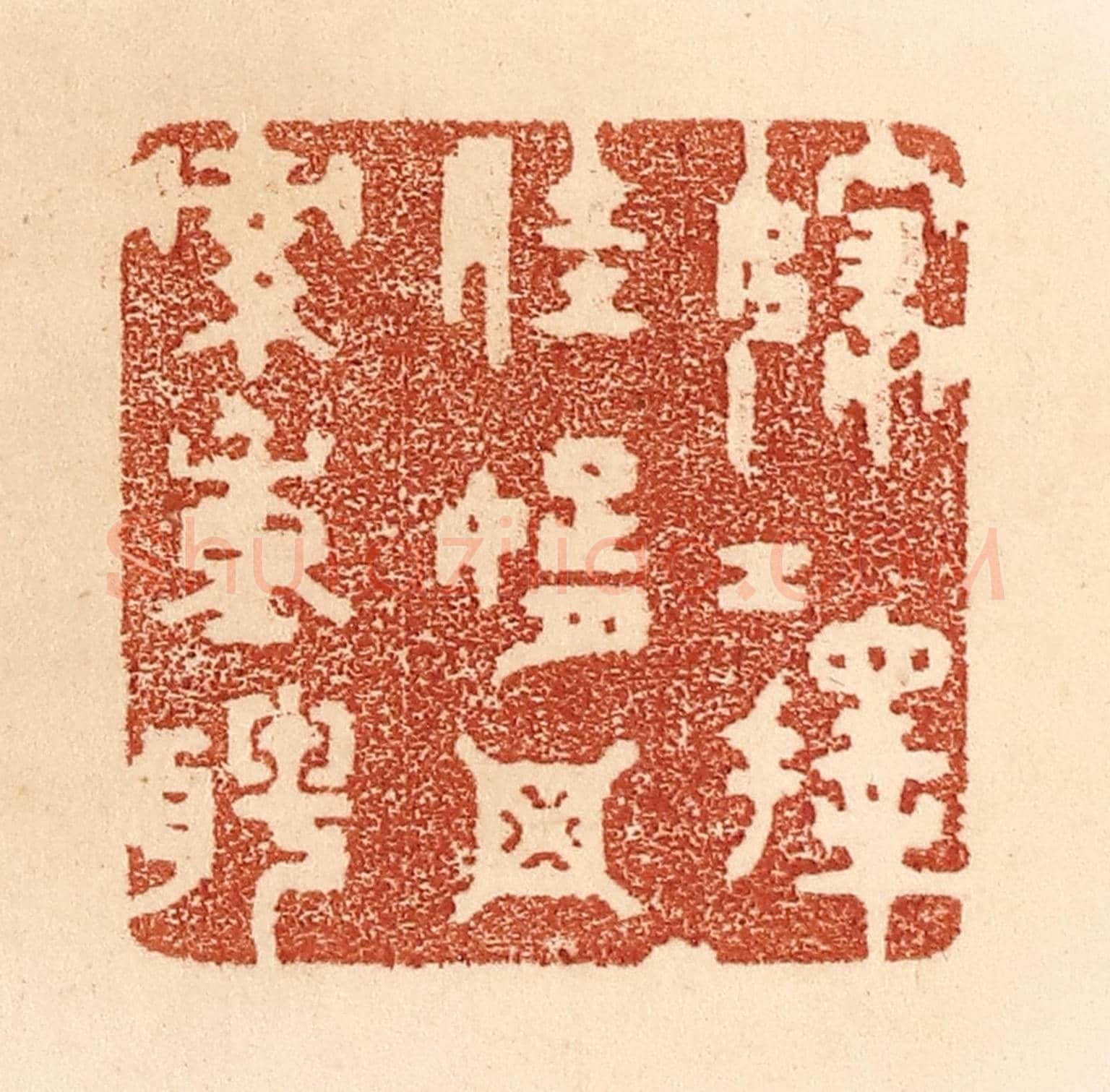 清 贾永《嫁女擇佳婿,毋索重聘》篆刻印章作品