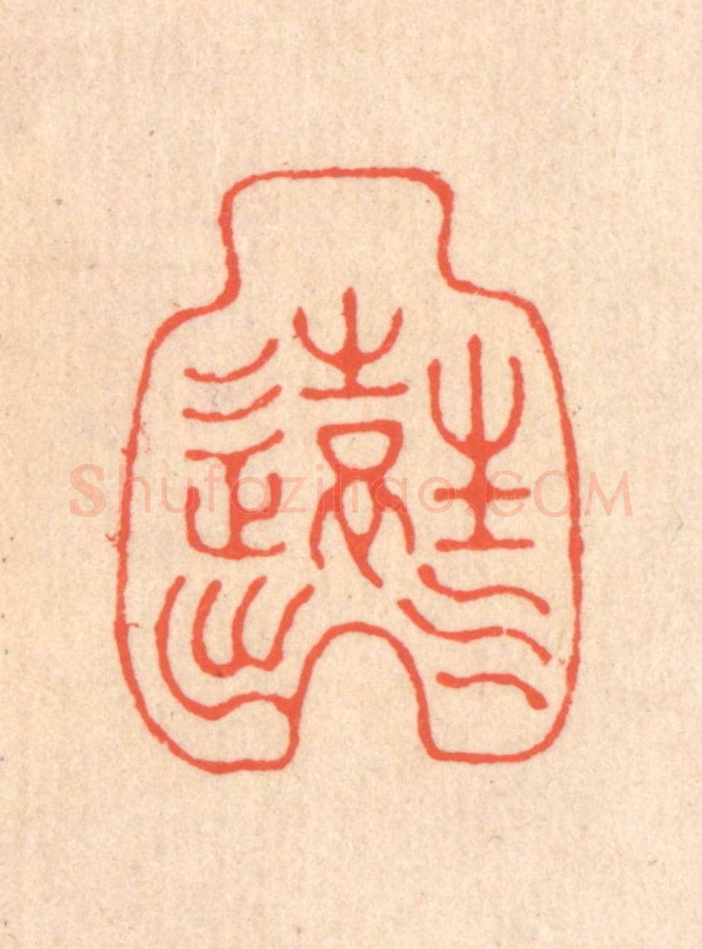 清 翁寿庾《生氣遠出》篆刻印章作品