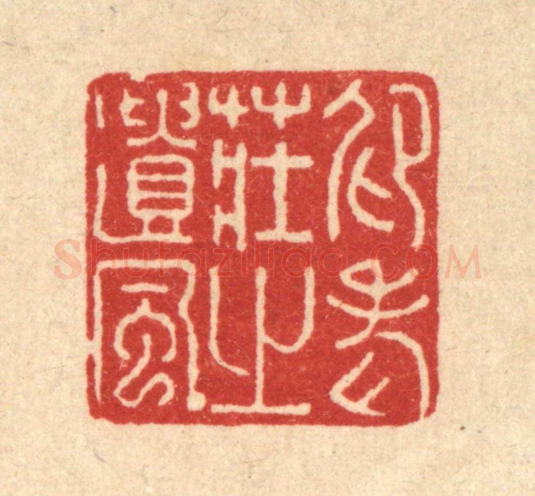 清 许钺《仰老莊之遺風》篆刻印章作品
